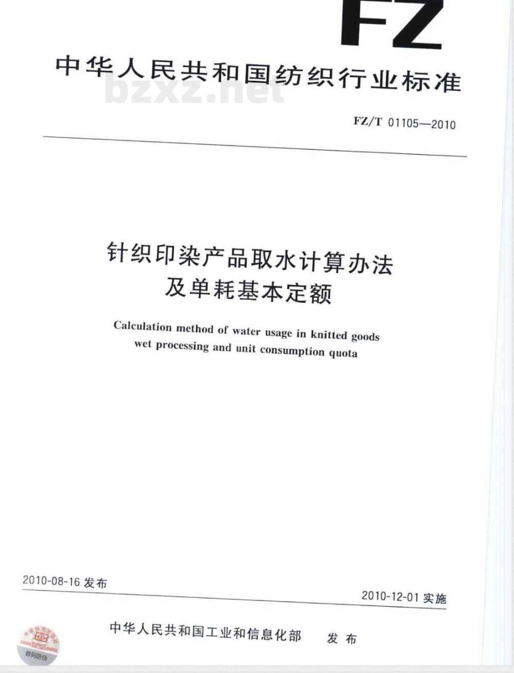FZ/T 01105-2010针织印染产品取水计算办法及单耗基本定额 FZ/T 01105-2010针织印染产品取水计算办法及单耗基本定额