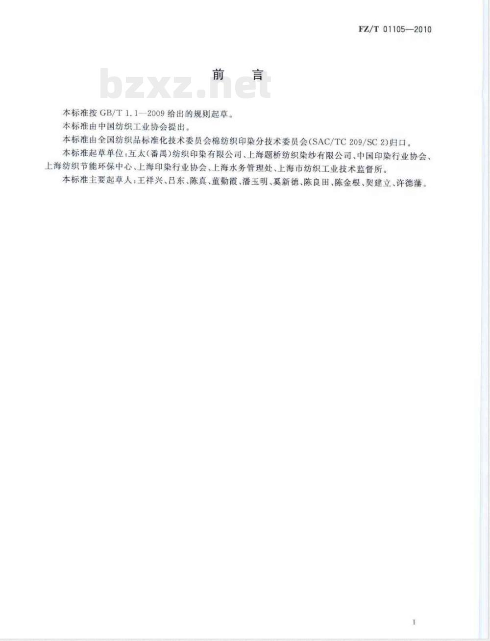 FZ/T 01105-2010针织印染产品取水计算办法及单耗基本定额 FZ/T 01105-2010针织印染产品取水计算办法及单耗基本定额
