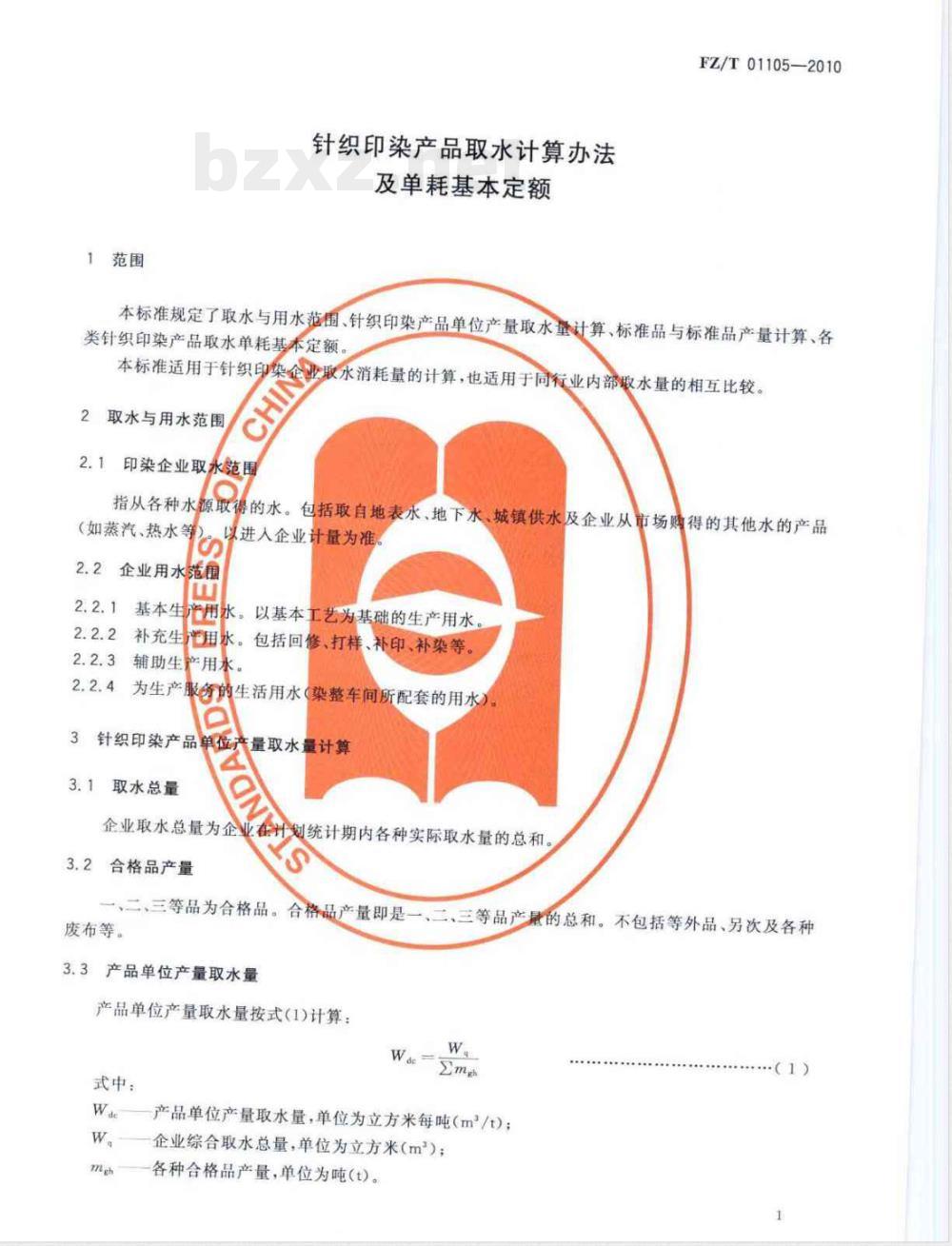 FZ/T 01105-2010针织印染产品取水计算办法及单耗基本定额 FZ/T 01105-2010针织印染产品取水计算办法及单耗基本定额