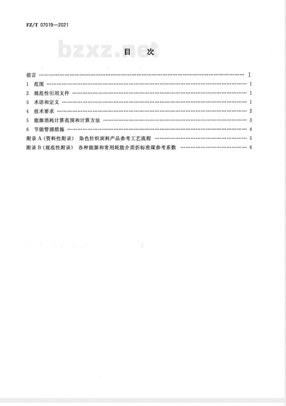 FZ/T 07019-2021针织印染面料单位产品能源消耗限额 FZ/T 07019-2021针织印染面料单位产品能源消耗限额