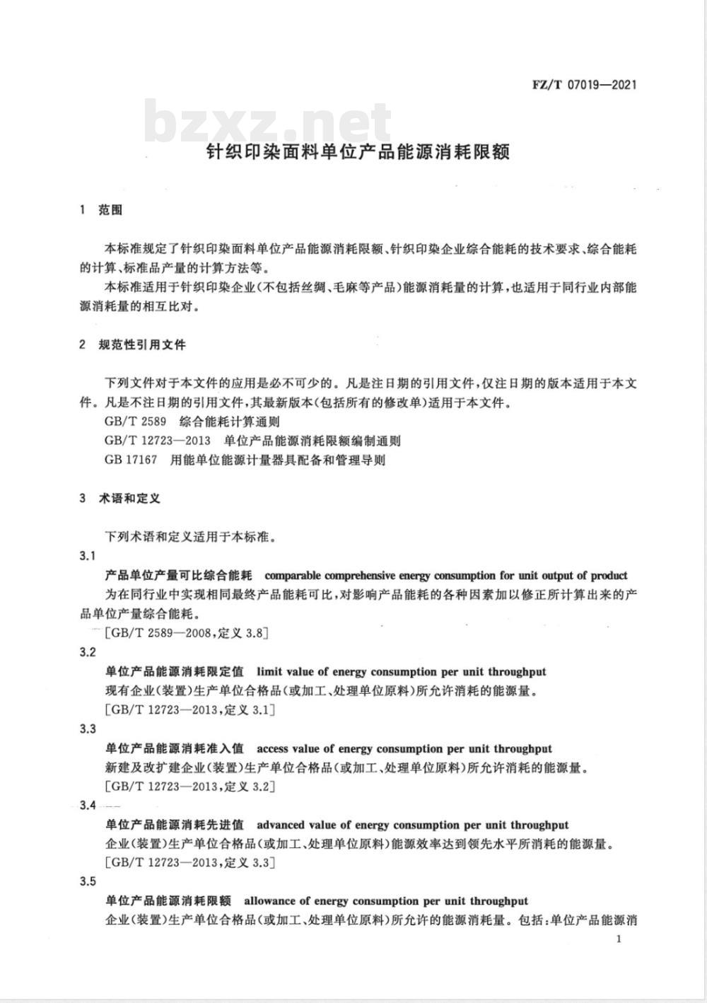 FZ/T 07019-2021针织印染面料单位产品能源消耗限额 FZ/T 07019-2021针织印染面料单位产品能源消耗限额