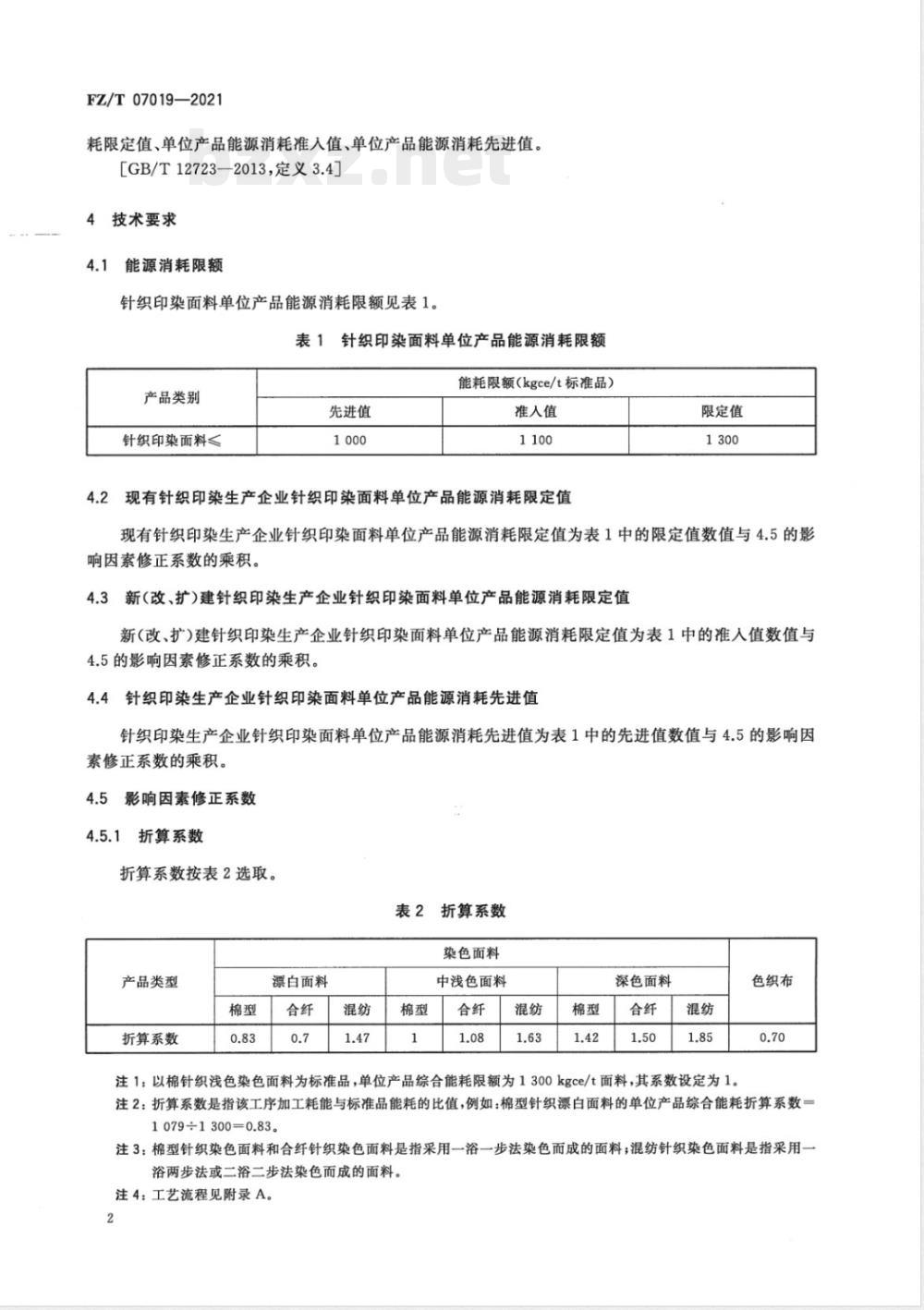 FZ/T 07019-2021针织印染面料单位产品能源消耗限额 FZ/T 07019-2021针织印染面料单位产品能源消耗限额