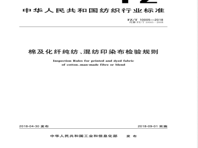 FZ/T 10005-2018棉及化纤纯纺、混纺印染布检验规则 