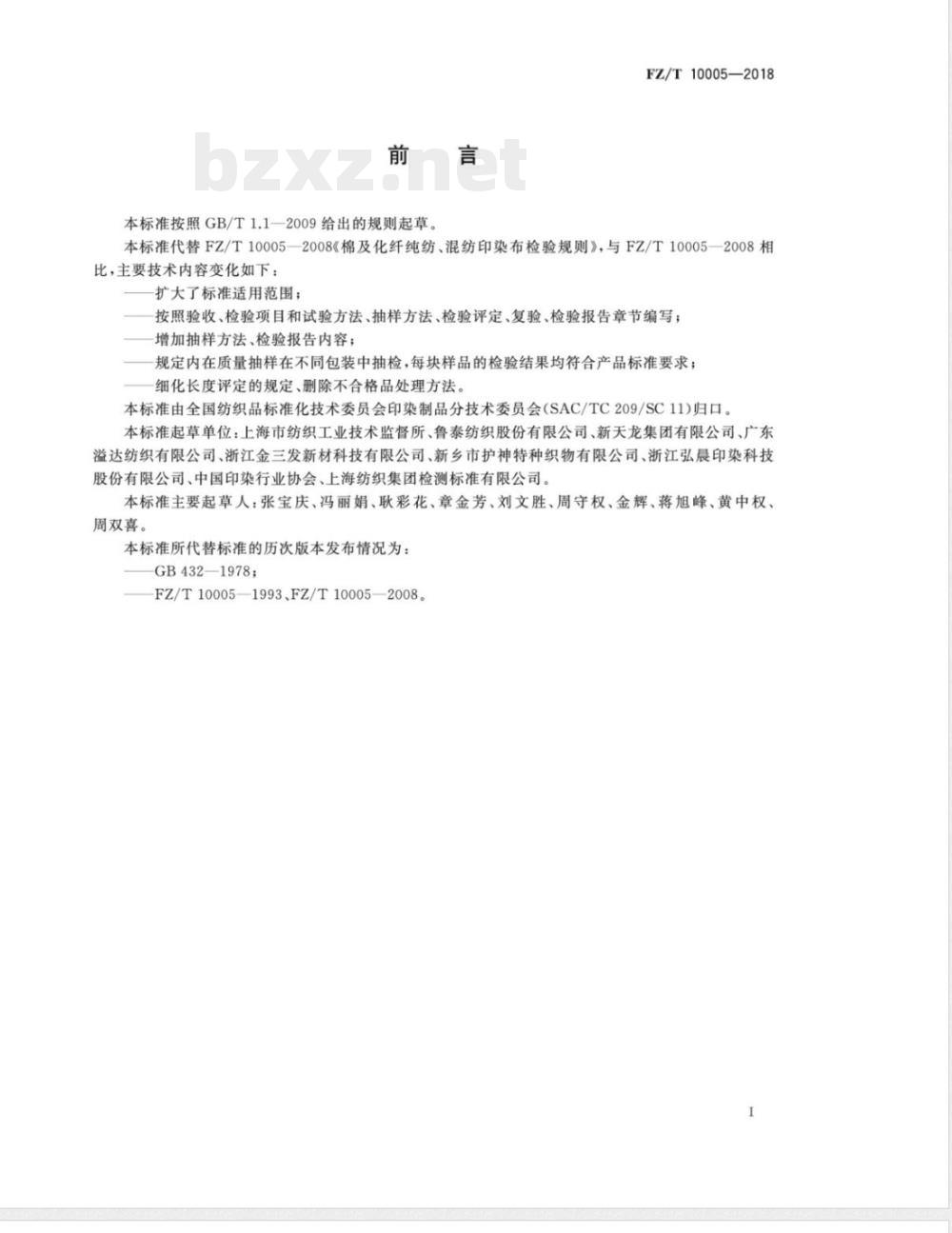FZ/T 10005-2018棉及化纤纯纺、混纺印染布检验规则 FZ/T 10005-2018棉及化纤纯纺、混纺印染布检验规则