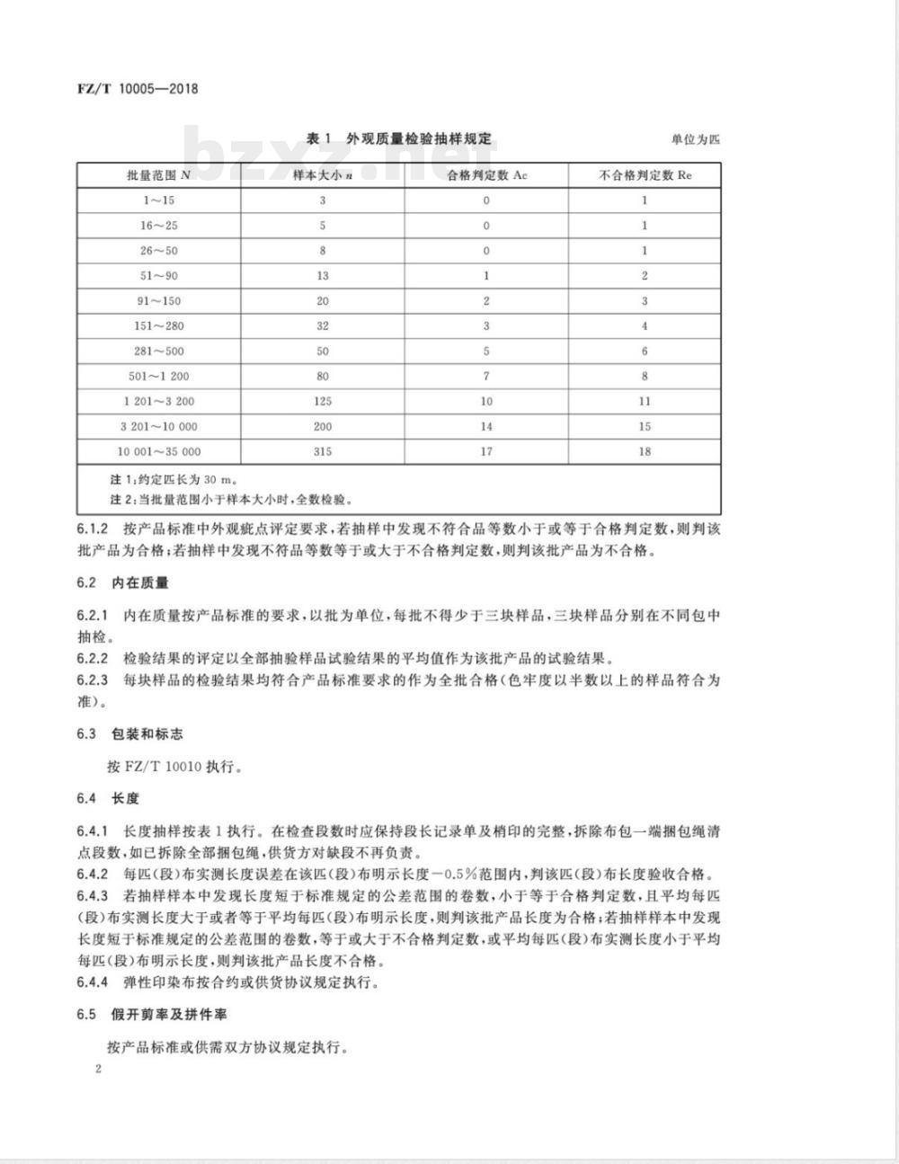 FZ/T 10005-2018棉及化纤纯纺、混纺印染布检验规则 FZ/T 10005-2018棉及化纤纯纺、混纺印染布检验规则