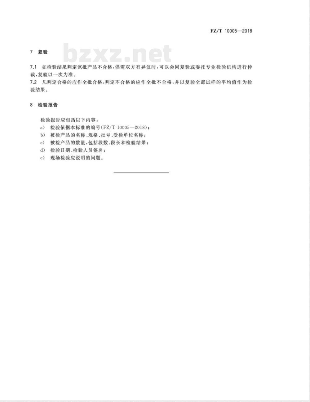 FZ/T 10005-2018棉及化纤纯纺、混纺印染布检验规则 FZ/T 10005-2018棉及化纤纯纺、混纺印染布检验规则