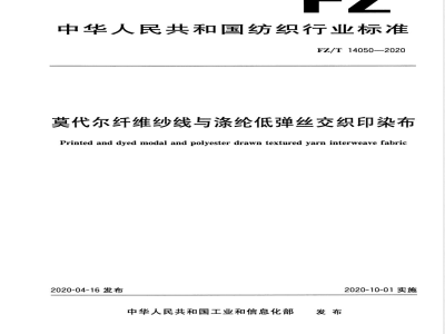FZ/T 14050-2020莫代尔纤维纱线与涤纶低弹丝交织印染布 