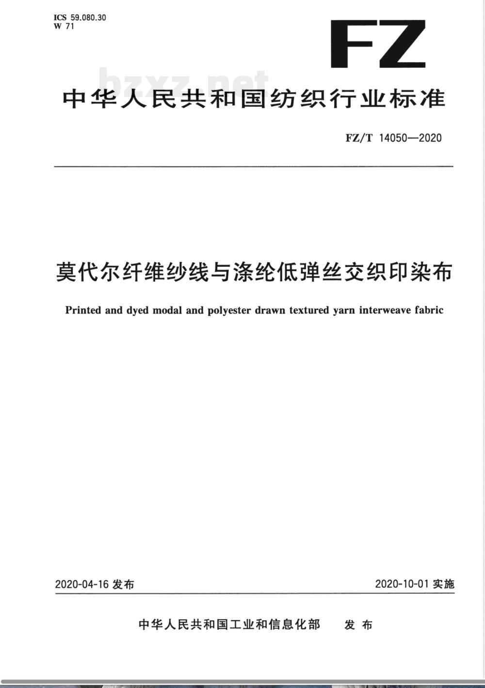 FZ/T 14050-2020莫代尔纤维纱线与涤纶低弹丝交织印染布 FZ/T 14050-2020莫代尔纤维纱线与涤纶低弹丝交织印染布