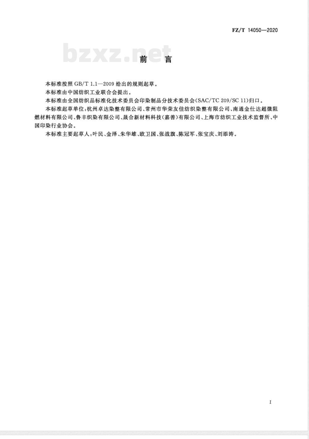 FZ/T 14050-2020莫代尔纤维纱线与涤纶低弹丝交织印染布 FZ/T 14050-2020莫代尔纤维纱线与涤纶低弹丝交织印染布