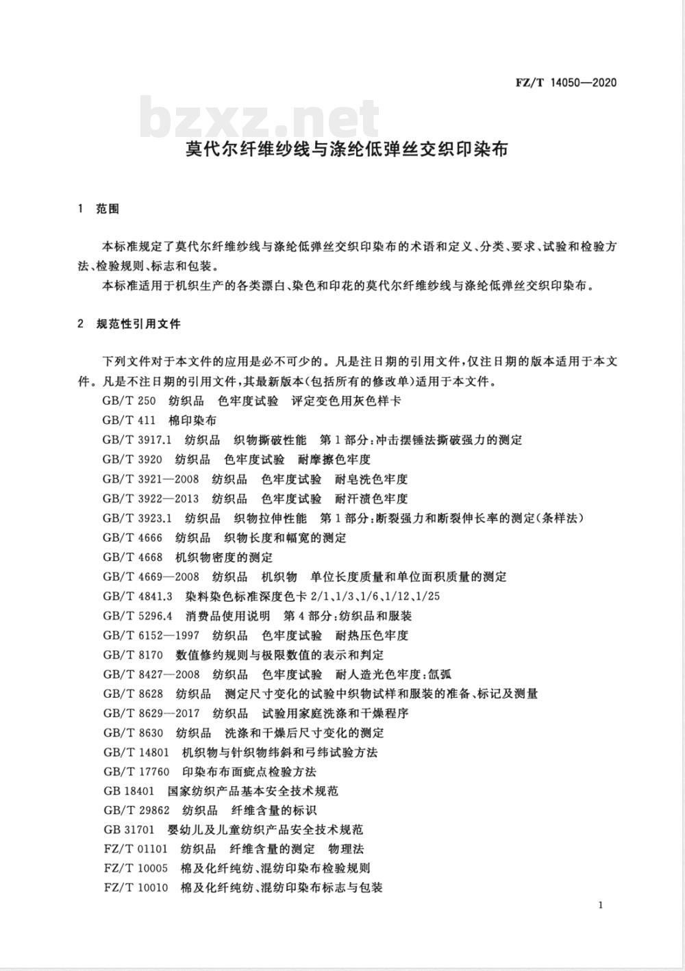FZ/T 14050-2020莫代尔纤维纱线与涤纶低弹丝交织印染布 FZ/T 14050-2020莫代尔纤维纱线与涤纶低弹丝交织印染布
