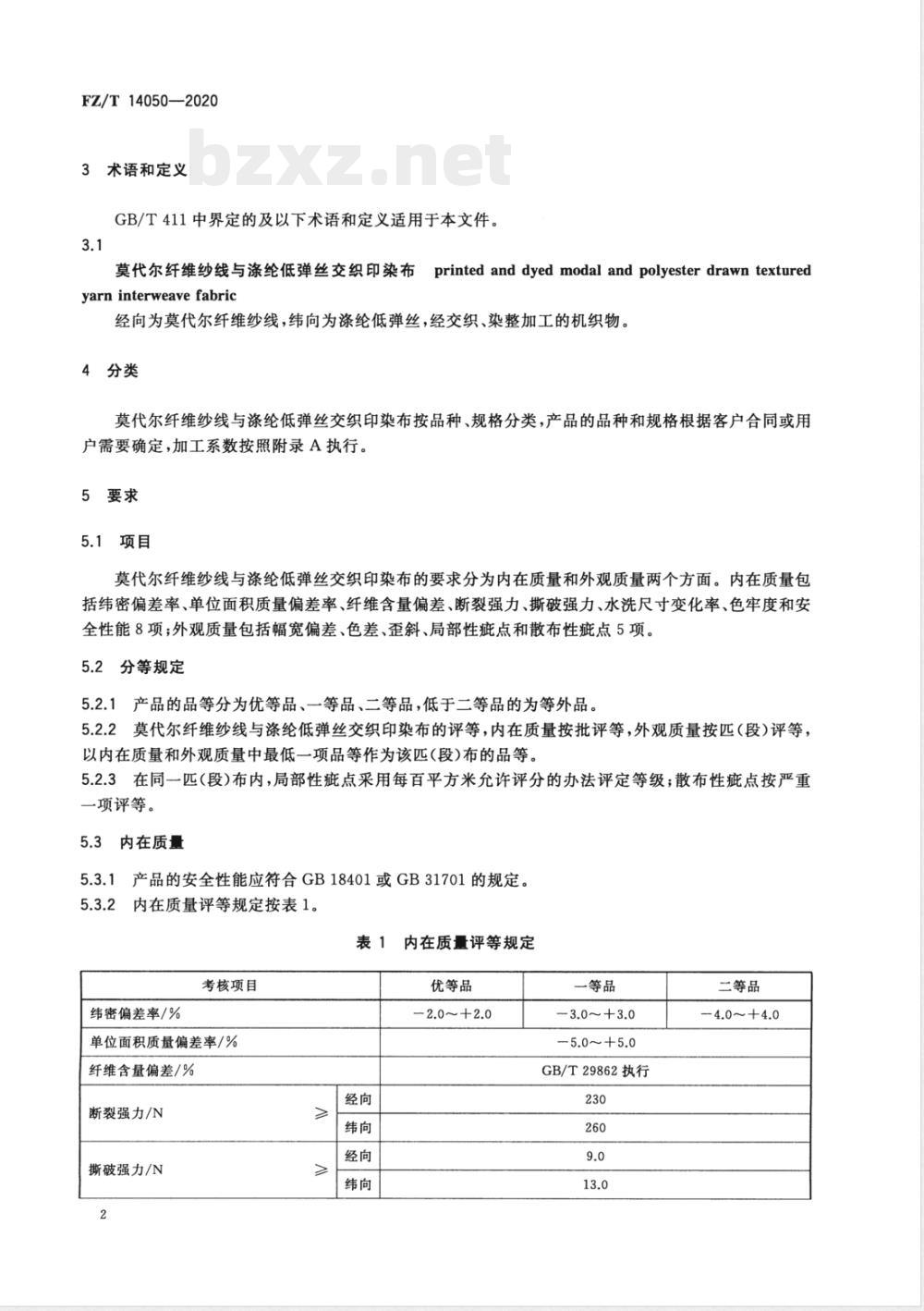 FZ/T 14050-2020莫代尔纤维纱线与涤纶低弹丝交织印染布 FZ/T 14050-2020莫代尔纤维纱线与涤纶低弹丝交织印染布