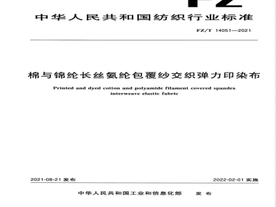 FZ/T 14051-2021棉与锦纶长丝氨纶包覆纱交织弹力印染布 