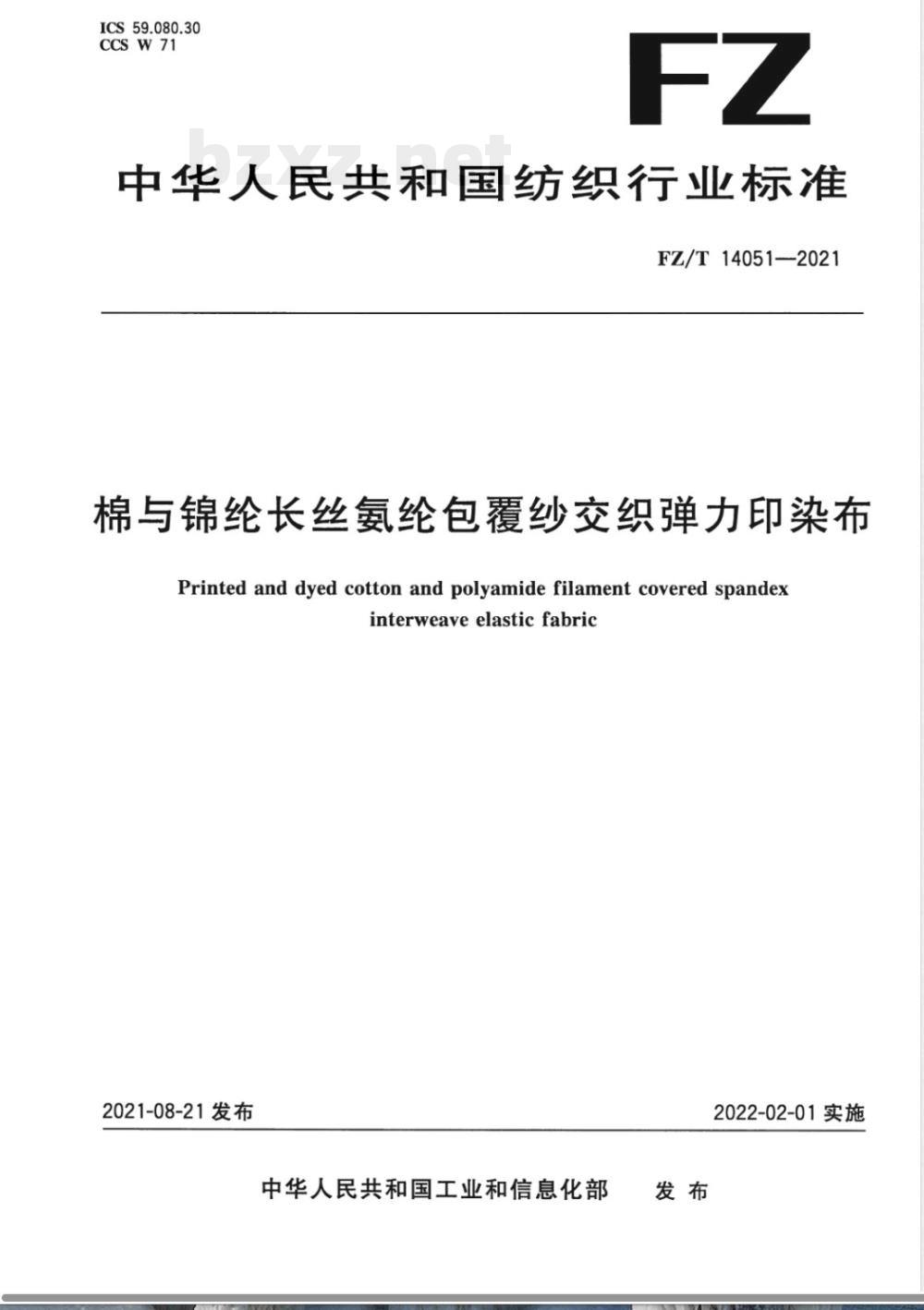 FZ/T 14051-2021棉与锦纶长丝氨纶包覆纱交织弹力印染布 FZ/T 14051-2021棉与锦纶长丝氨纶包覆纱交织弹力印染布