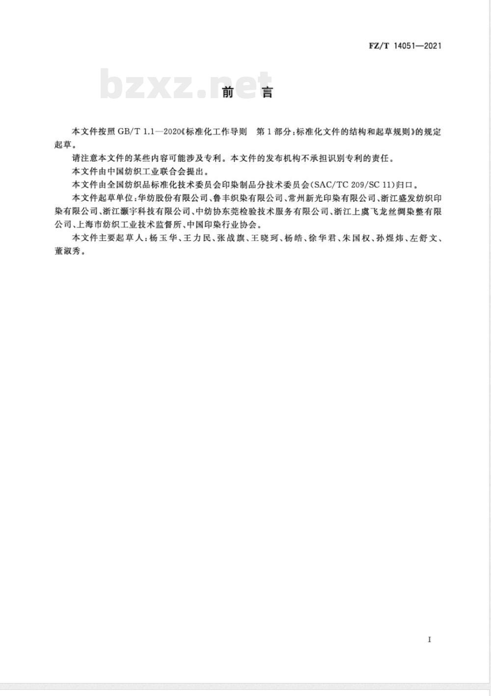 FZ/T 14051-2021棉与锦纶长丝氨纶包覆纱交织弹力印染布 FZ/T 14051-2021棉与锦纶长丝氨纶包覆纱交织弹力印染布