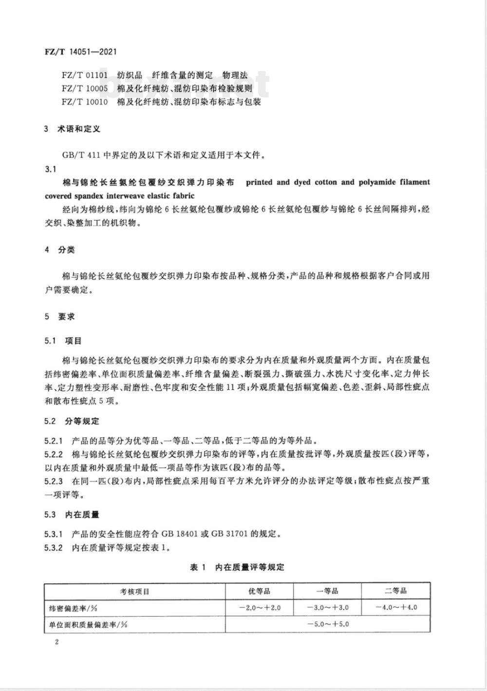 FZ/T 14051-2021棉与锦纶长丝氨纶包覆纱交织弹力印染布 FZ/T 14051-2021棉与锦纶长丝氨纶包覆纱交织弹力印染布