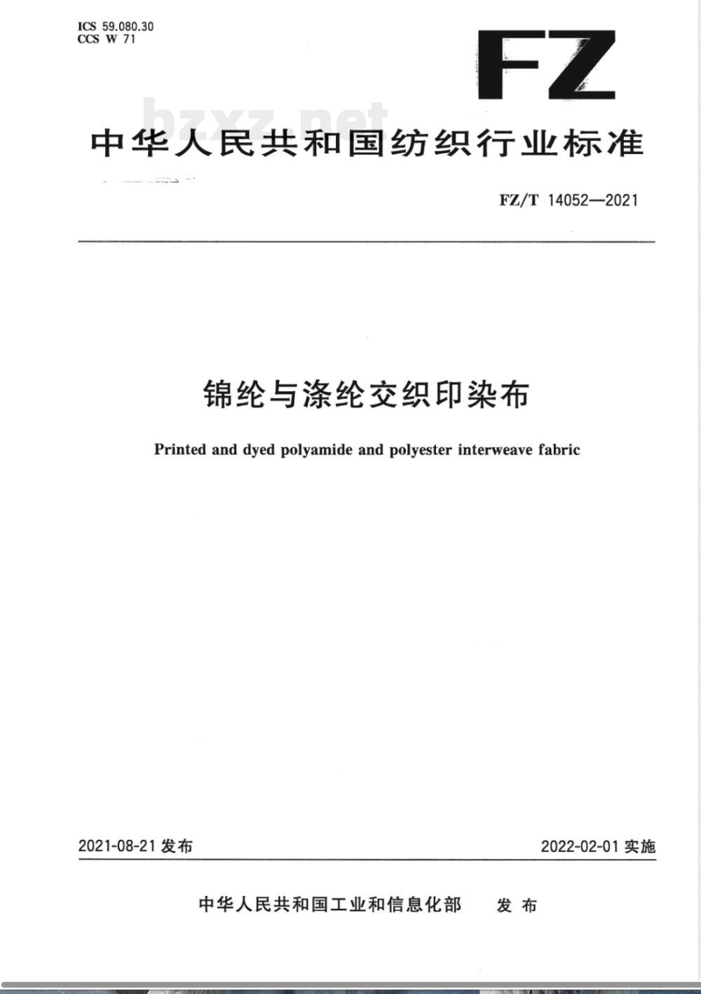 FZ/T 14052-2021锦纶与涤纶交织印染布 FZ/T 14052-2021锦纶与涤纶交织印染布