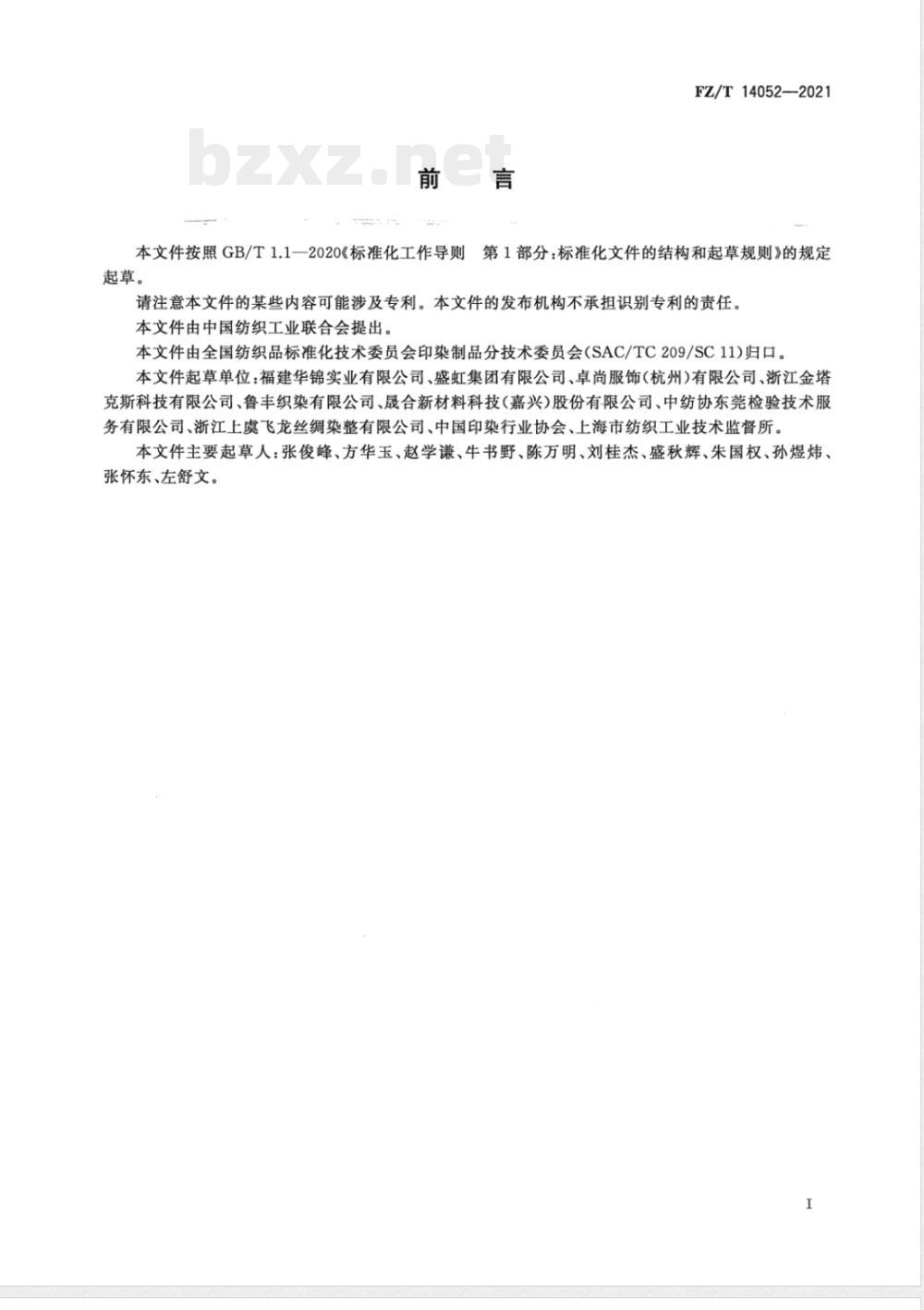 FZ/T 14052-2021锦纶与涤纶交织印染布 FZ/T 14052-2021锦纶与涤纶交织印染布