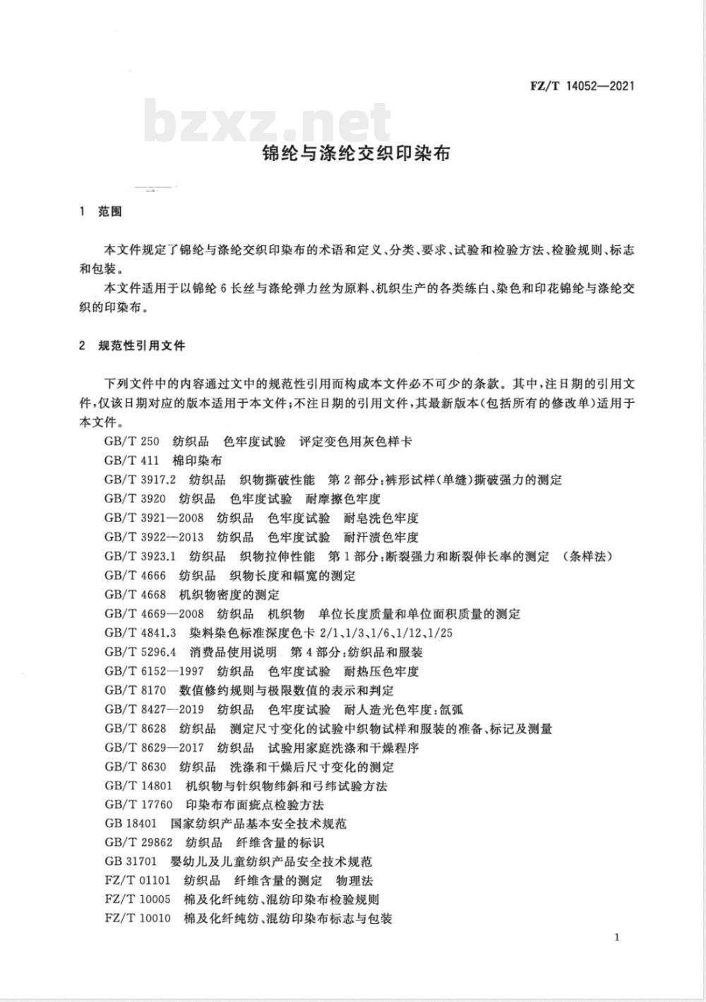 FZ/T 14052-2021锦纶与涤纶交织印染布 FZ/T 14052-2021锦纶与涤纶交织印染布