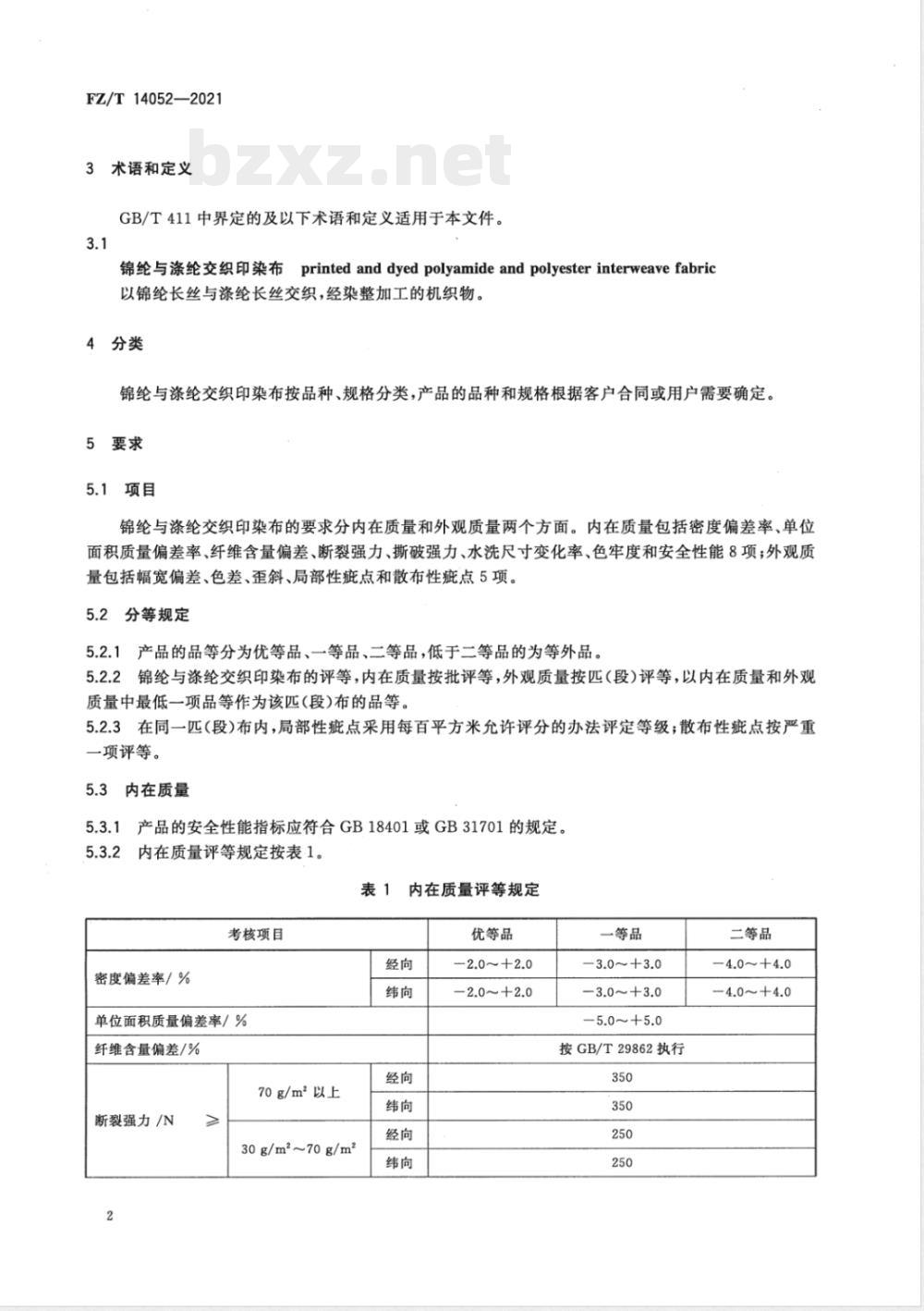 FZ/T 14052-2021锦纶与涤纶交织印染布 FZ/T 14052-2021锦纶与涤纶交织印染布
