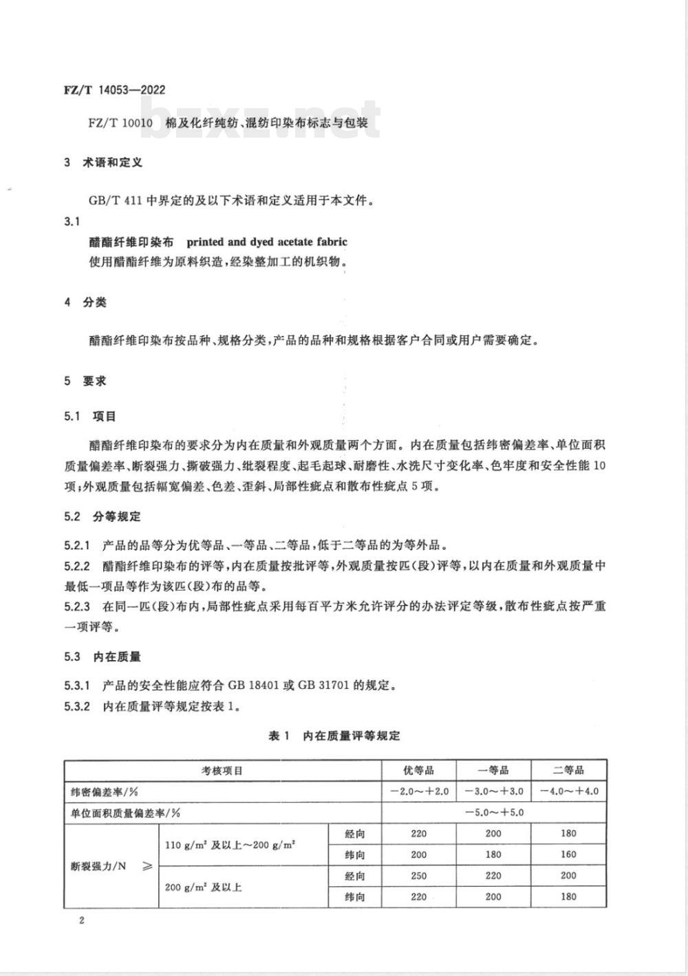 FZ/T 14053-2022醋酯纤维印染布 FZ/T 14053-2022醋酯纤维印染布