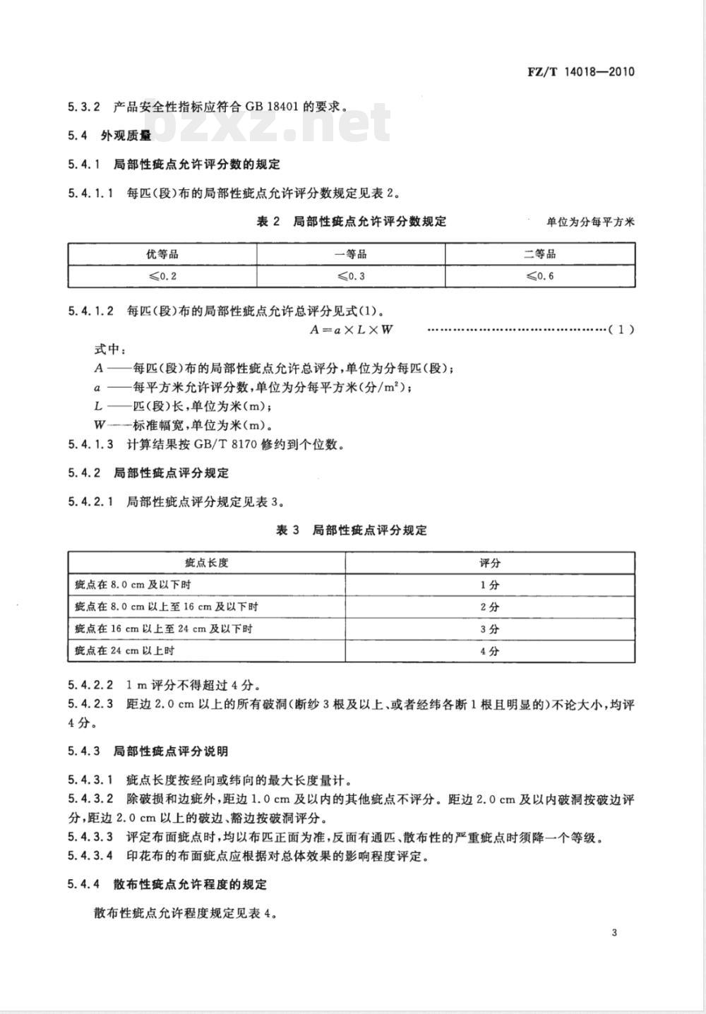 FZ/T 14018-2010锦纶、棉交织印染布 FZ/T 14018-2010锦纶、棉交织印染布