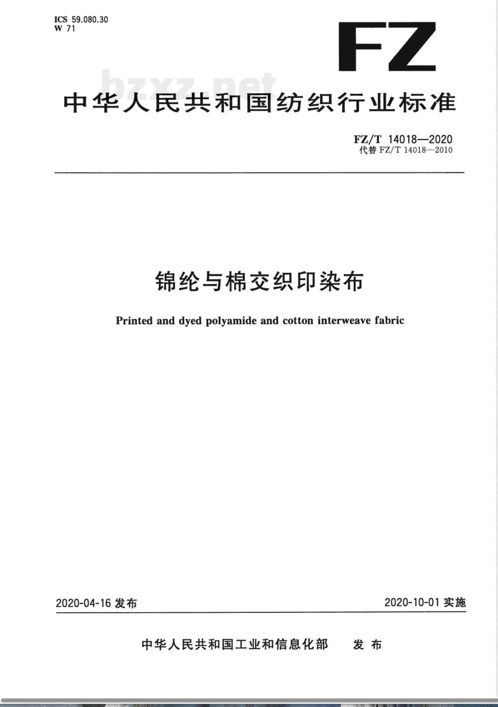 FZ/T 14018-2020锦纶与棉交织印染布 FZ/T 14018-2020锦纶与棉交织印染布
