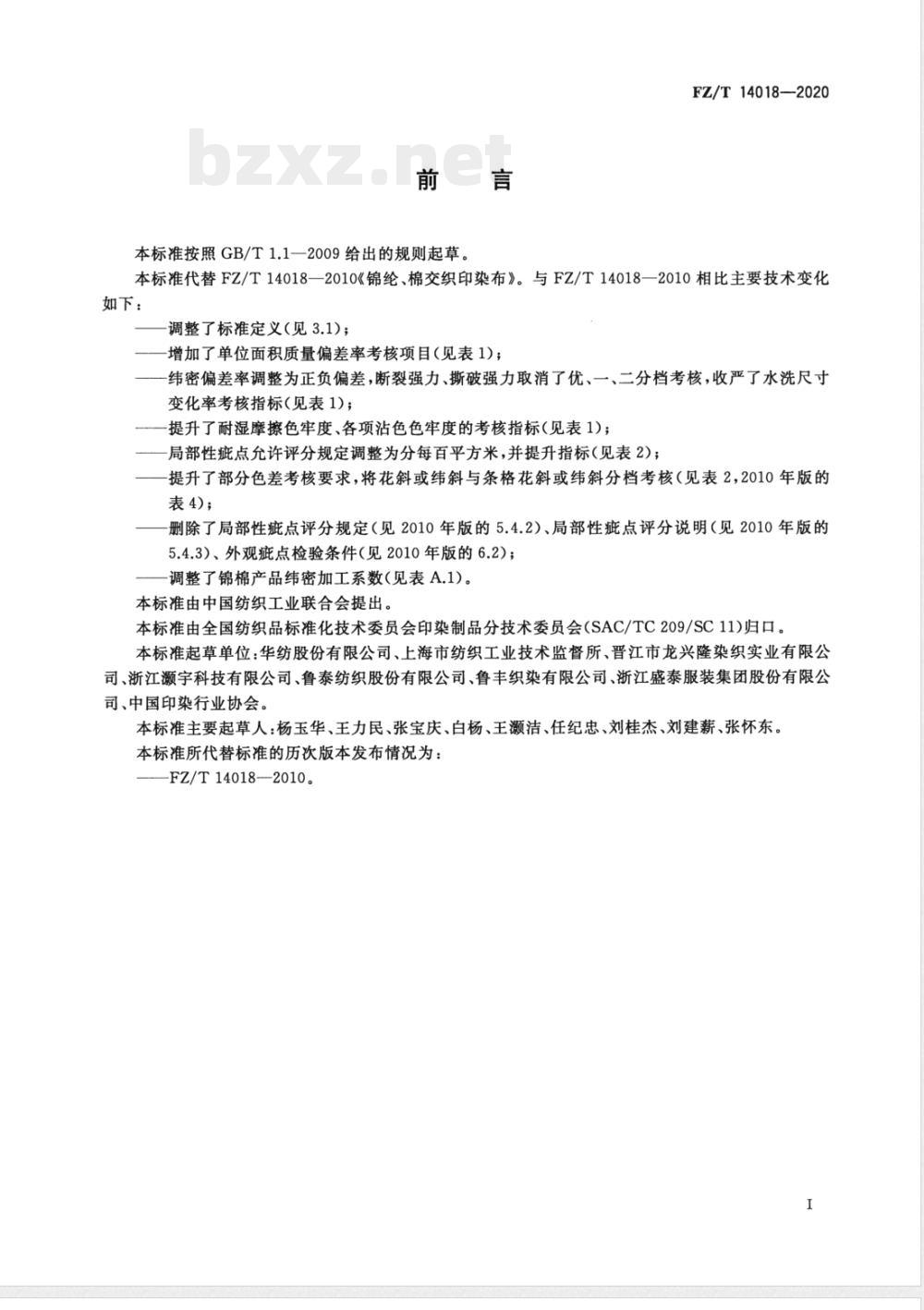 FZ/T 14018-2020锦纶与棉交织印染布 FZ/T 14018-2020锦纶与棉交织印染布