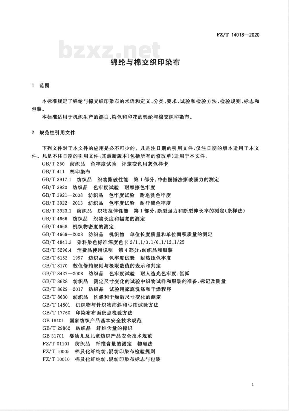 FZ/T 14018-2020锦纶与棉交织印染布 FZ/T 14018-2020锦纶与棉交织印染布