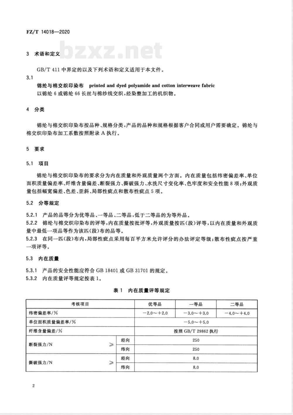FZ/T 14018-2020锦纶与棉交织印染布 FZ/T 14018-2020锦纶与棉交织印染布