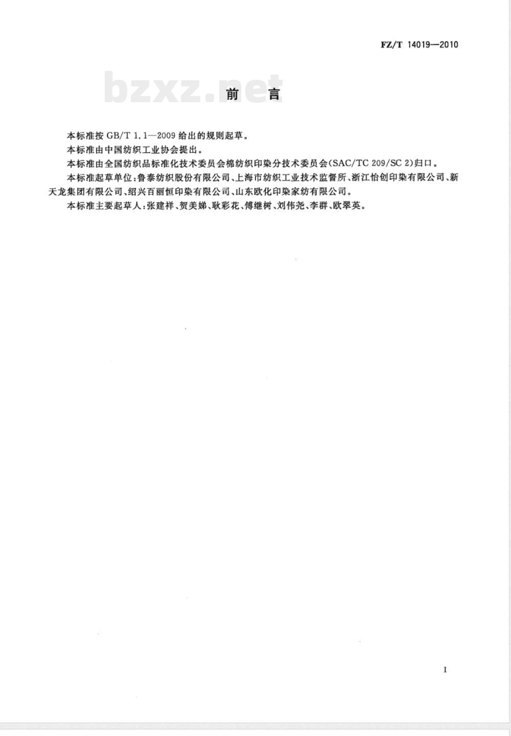 FZ/T 14019-2010棉提花印染布 FZ/T 14019-2010棉提花印染布