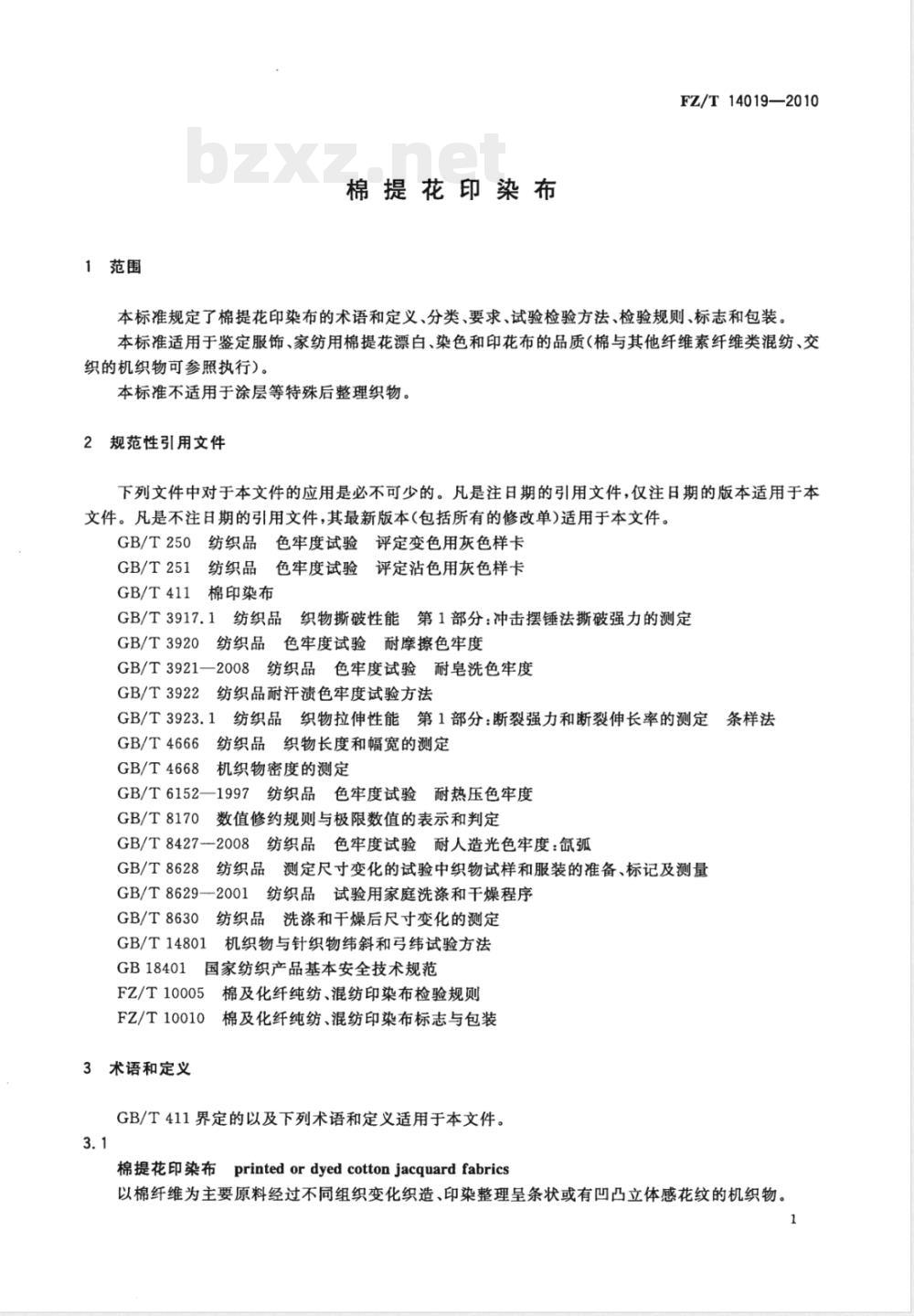 FZ/T 14019-2010棉提花印染布 FZ/T 14019-2010棉提花印染布