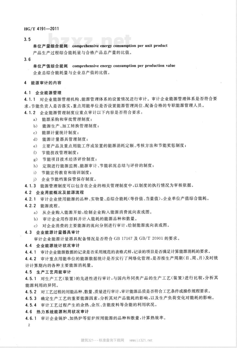 HG/T 4191-2011石化企业能源审计规范 HG/T 4191-2011石化企业能源审计规范