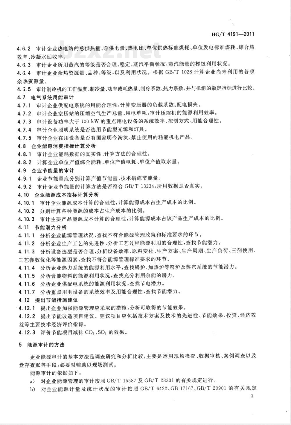 HG/T 4191-2011石化企业能源审计规范 HG/T 4191-2011石化企业能源审计规范