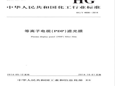 HG/T 4606-2014等离子电视(PDP)滤光膜 