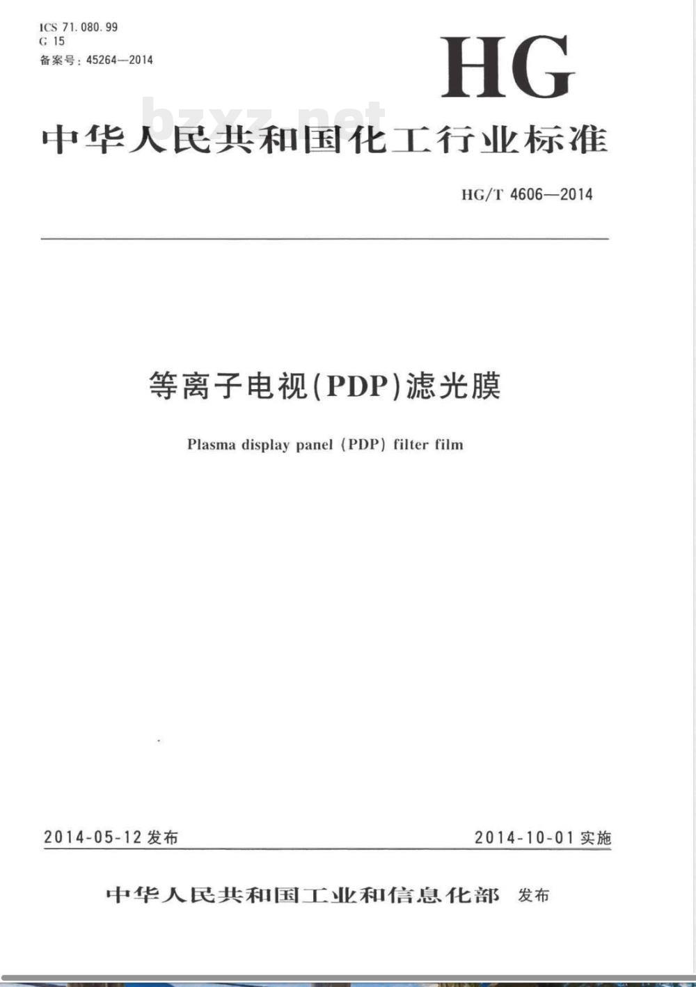 HG/T 4606-2014等离子电视(PDP)滤光膜 HG/T 4606-2014等离子电视(PDP)滤光膜