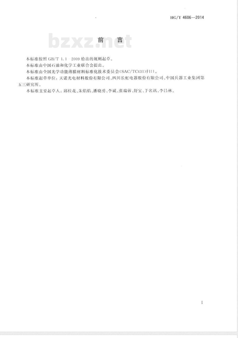 HG/T 4606-2014等离子电视(PDP)滤光膜 HG/T 4606-2014等离子电视(PDP)滤光膜