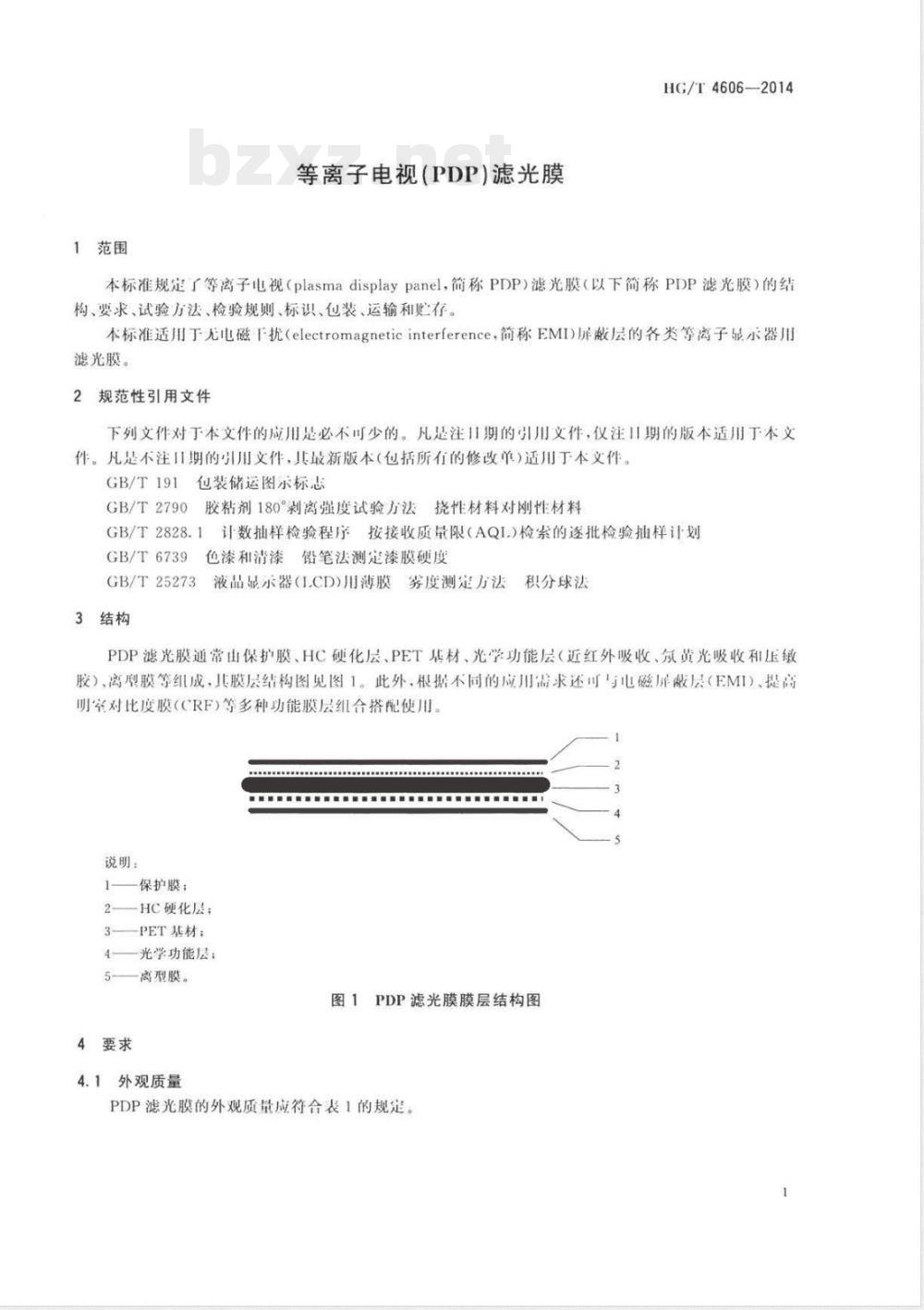 HG/T 4606-2014等离子电视(PDP)滤光膜 HG/T 4606-2014等离子电视(PDP)滤光膜