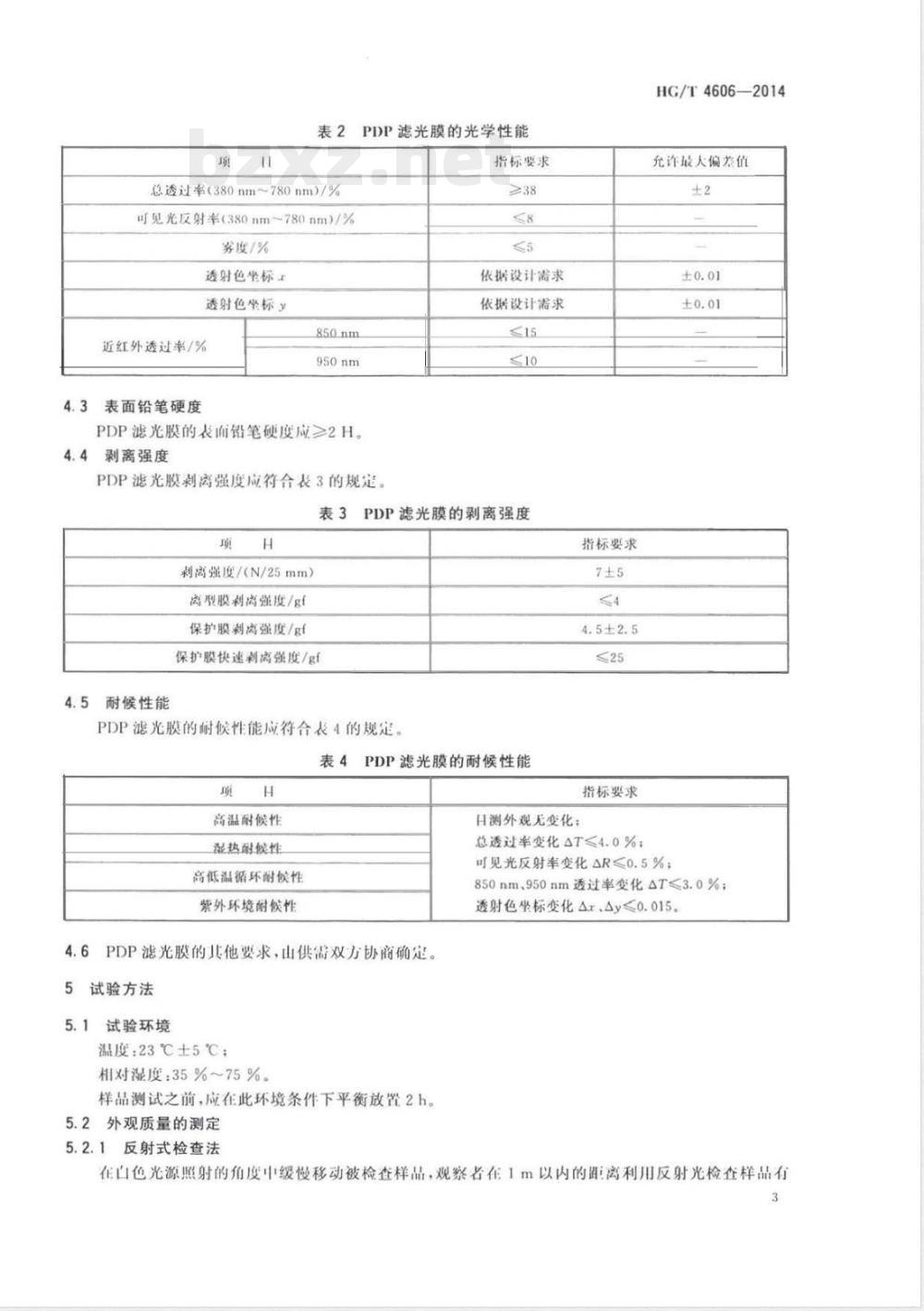 HG/T 4606-2014等离子电视(PDP)滤光膜 HG/T 4606-2014等离子电视(PDP)滤光膜