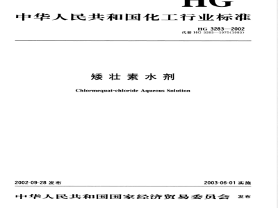 HG/T 3283-2002矮壮素水剂 