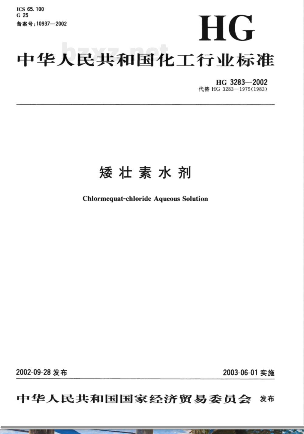 HG/T 3283-2002矮壮素水剂 HG/T 3283-2002矮壮素水剂