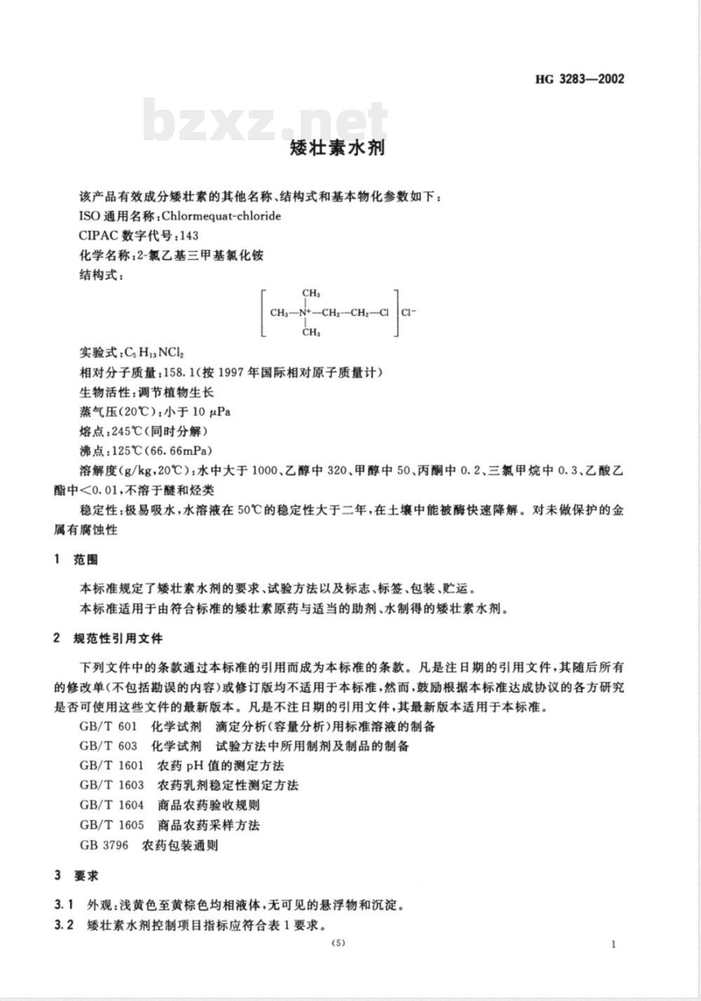HG/T 3283-2002矮壮素水剂 HG/T 3283-2002矮壮素水剂