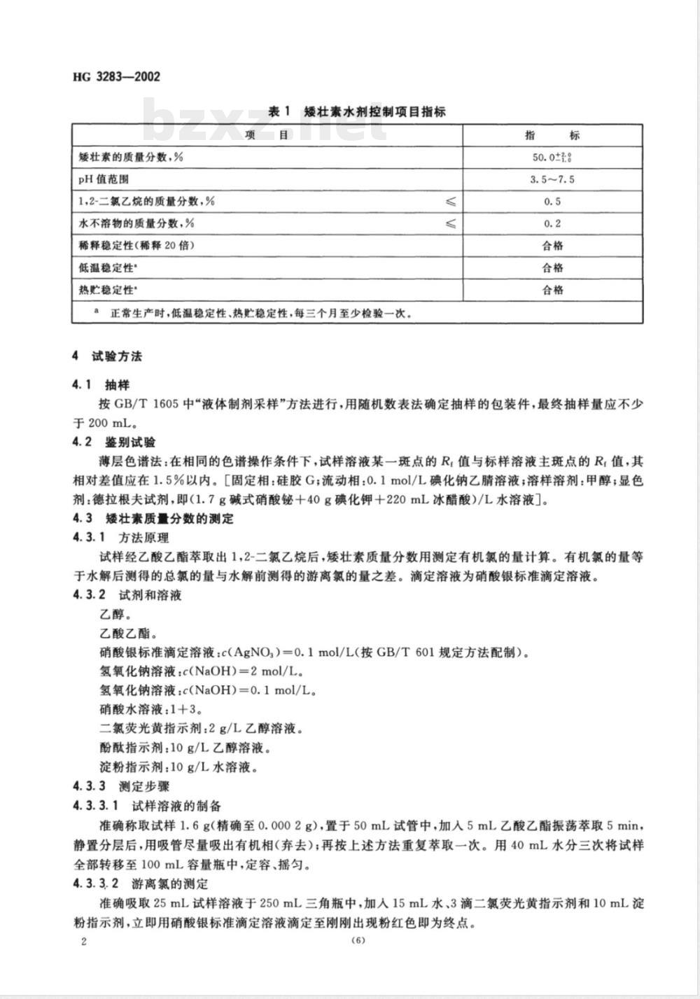 HG/T 3283-2002矮壮素水剂 HG/T 3283-2002矮壮素水剂