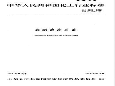 HG/T 3286-2002异稻瘟净乳油 