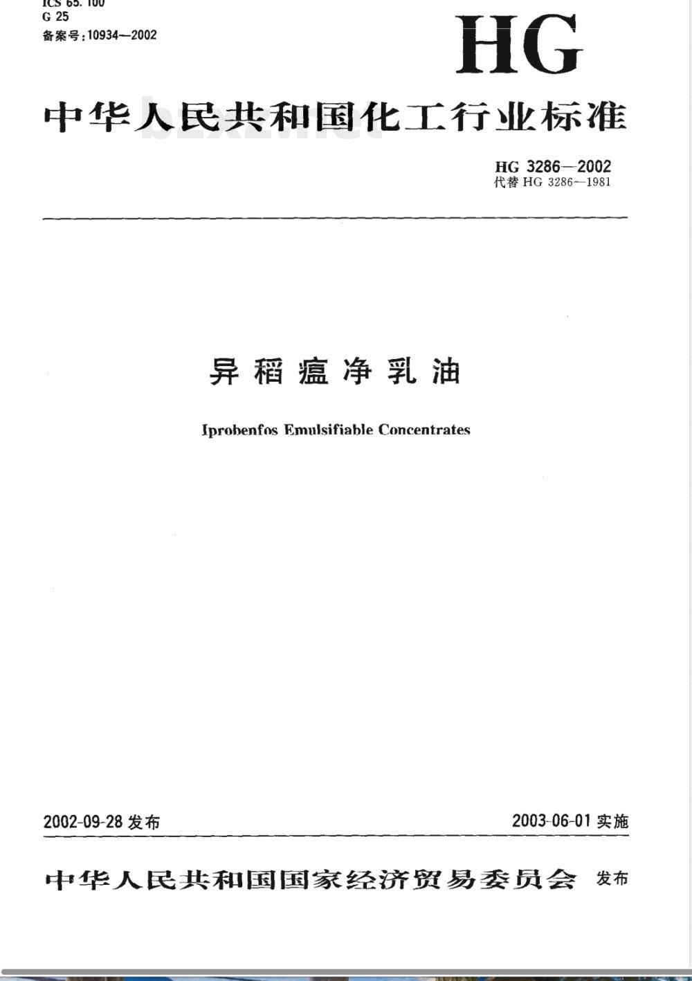 HG/T 3286-2002异稻瘟净乳油 HG/T 3286-2002异稻瘟净乳油