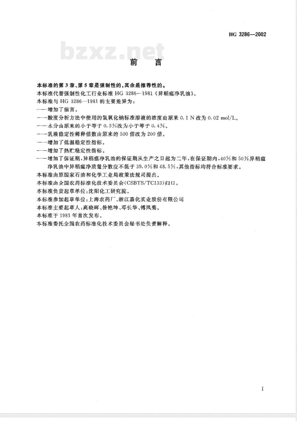 HG/T 3286-2002异稻瘟净乳油 HG/T 3286-2002异稻瘟净乳油