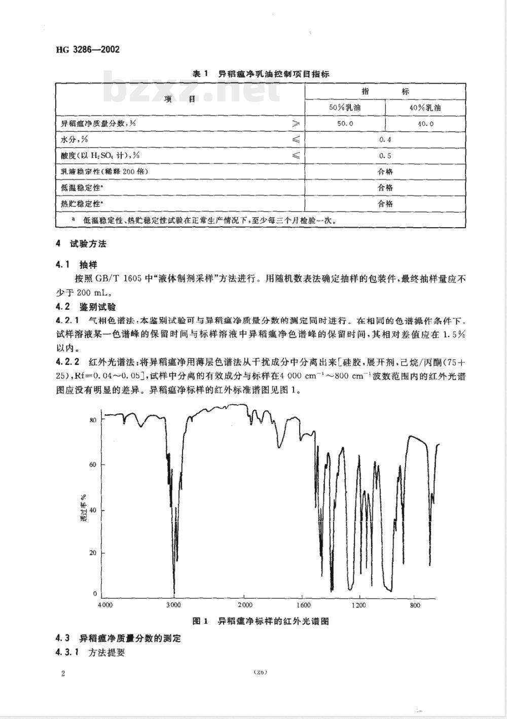 HG/T 3286-2002异稻瘟净乳油 HG/T 3286-2002异稻瘟净乳油