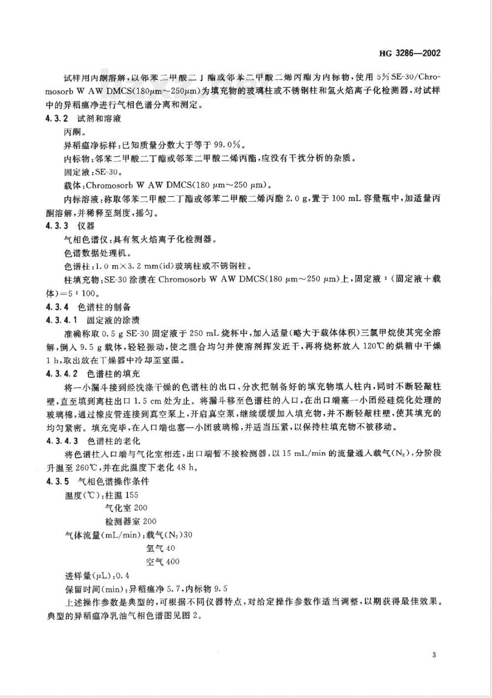 HG/T 3286-2002异稻瘟净乳油 HG/T 3286-2002异稻瘟净乳油