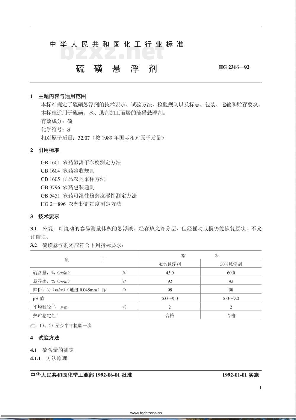 HG/T 2316-1992硫磺悬浮剂 HG/T 2316-1992硫磺悬浮剂