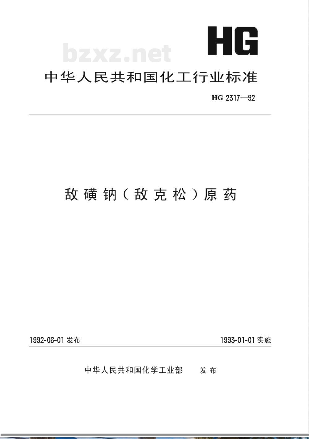 HG/T 2317-1992敌磺钠(敌克松)原药 HG/T 2317-1992敌磺钠(敌克松)原药