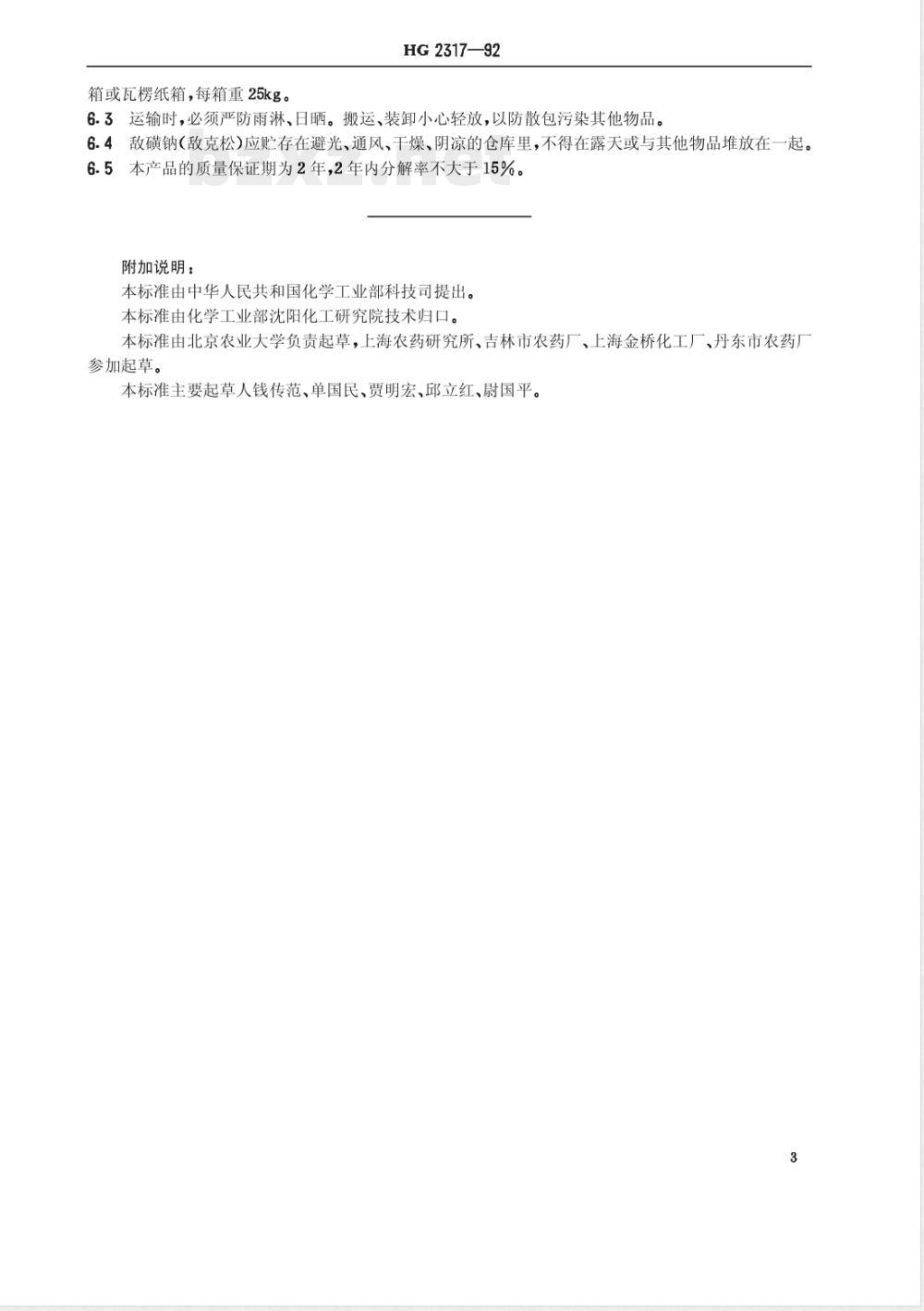 HG/T 2317-1992敌磺钠(敌克松)原药 HG/T 2317-1992敌磺钠(敌克松)原药